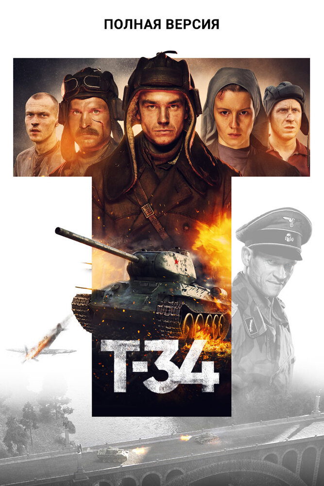 Смотреть Т-34. Полная версия (2020) на шдрезка