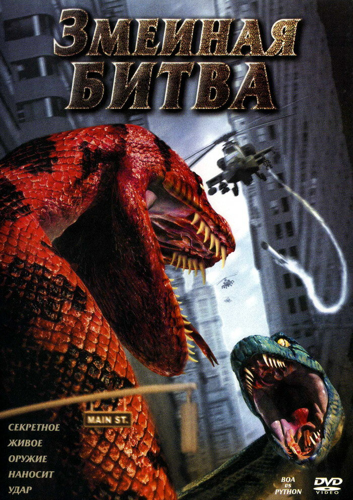 Смотреть Змеиная битва (2004) на шдрезка