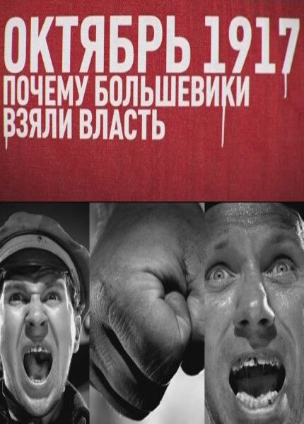 Смотреть Октябрь 17-го. Почему большевики взяли власть (2012) на шдрезка