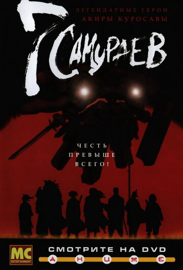 Смотреть 7 самураев (2004) онлайн в Хдрезка качестве 720p