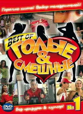 Смотреть Голые и смешные (2007) онлайн в Хдрезка качестве 720p