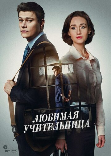 Смотреть Любимая учительница (2016) онлайн в Хдрезка качестве 720p