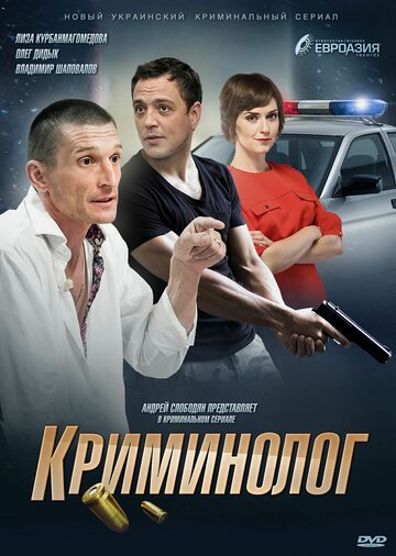 Смотреть Криминолог (2016) онлайн в Хдрезка качестве 720p