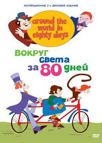 Смотреть Вокруг света за 80 дней (1972) онлайн в Хдрезка качестве 720p