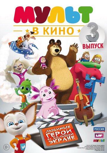 Смотреть МУЛЬТ в кино. Выпуск №3 (2015) онлайн в HD качестве 720p