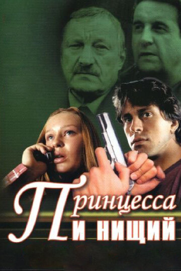 Смотреть Принцесса и нищий (2004) онлайн в Хдрезка качестве 720p