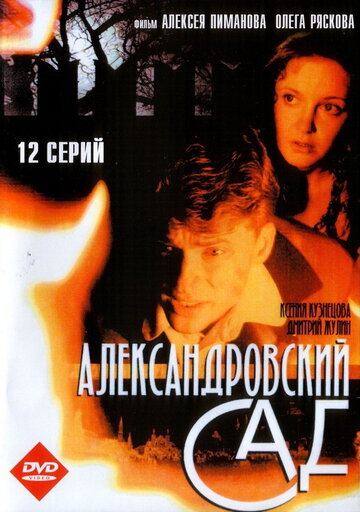 Смотреть Александровский сад (2005) онлайн в Хдрезка качестве 720p