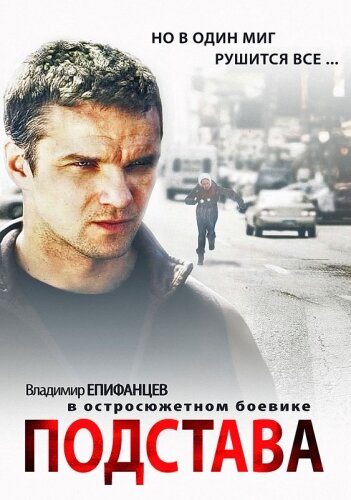 Смотреть Подстава (2012) онлайн в Хдрезка качестве 720p