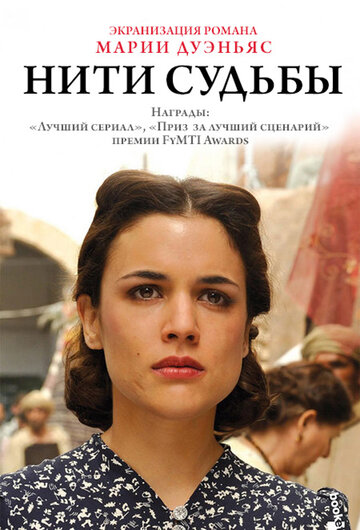 Смотреть Нити судьбы (2013) онлайн в Хдрезка качестве 720p