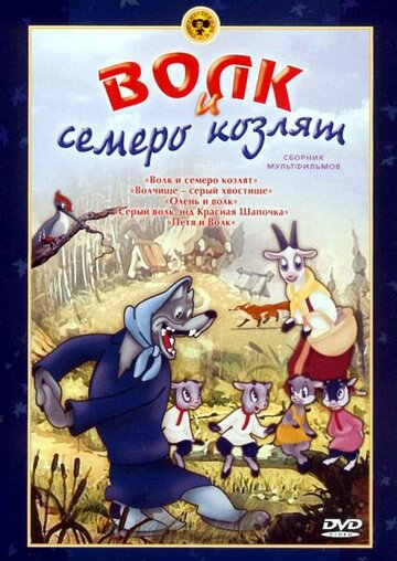 Смотреть Волк и семеро козлят (1938) онлайн в HD качестве 720p