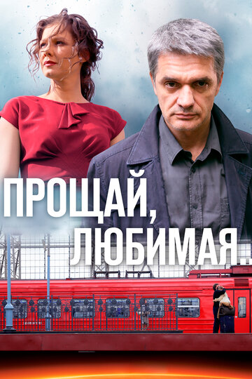 Смотреть Прощай, любимая... (2014) онлайн в Хдрезка качестве 720p