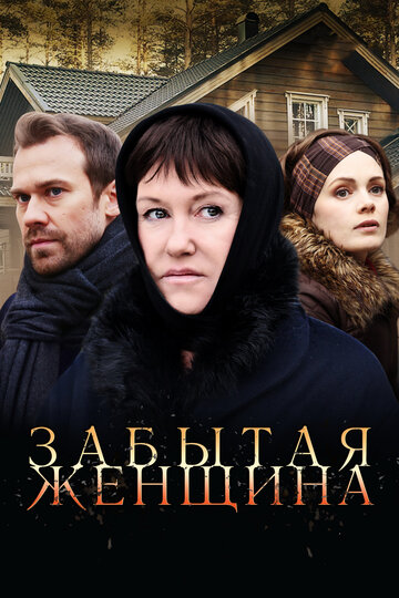 Смотреть Забытая женщина (2016) онлайн в Хдрезка качестве 720p