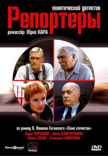 Смотреть Репортеры (2007) онлайн в Хдрезка качестве 720p