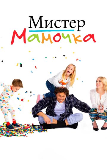 Смотреть Мистер мамочка (2019) онлайн в Хдрезка качестве 720p