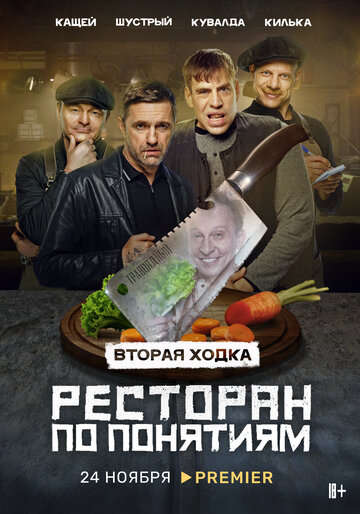 Смотреть Ресторан по понятиям (2021) онлайн в Хдрезка качестве 720p