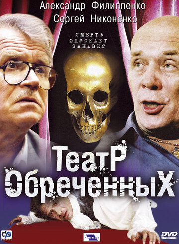 Смотреть Театр обреченных (2006) онлайн в Хдрезка качестве 720p