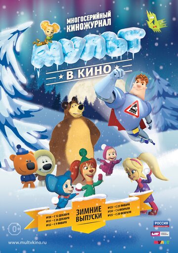 Смотреть МУЛЬТ в кино. Выпуск №22 (2015) онлайн в HD качестве 720p