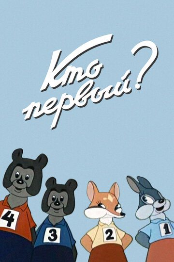 Смотреть Кто первый? (1950) онлайн в HD качестве 720p