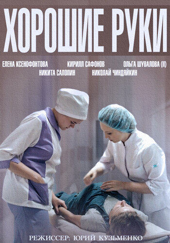 Смотреть Хорошие руки (2014) онлайн в Хдрезка качестве 720p