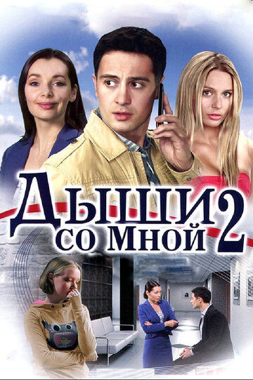 Смотреть Дыши со мной 2 (2011) онлайн в Хдрезка качестве 720p