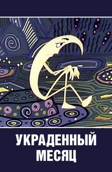 Смотреть Украденный месяц (1969) онлайн в HD качестве 720p