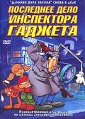 Смотреть Последнее дело инспектора Гаджета (2002) онлайн в HD качестве 720p