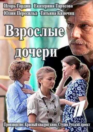 Смотреть Взрослые дочери (2015) онлайн в Хдрезка качестве 720p