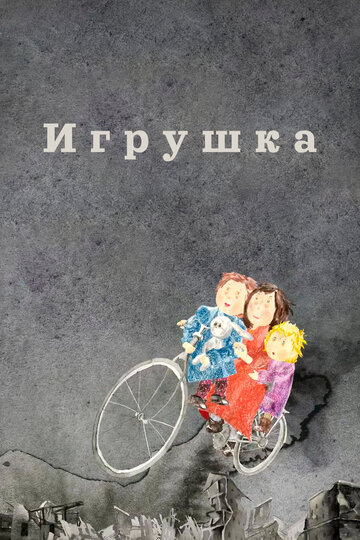 Смотреть Игрушка (2019) онлайн в HD качестве 720p