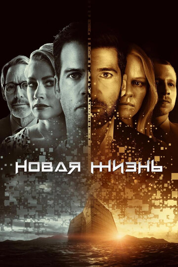 Смотреть Новая жизнь (2021) онлайн в Хдрезка качестве 720p