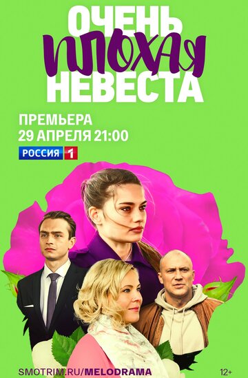 Смотреть Очень плохая невеста (2021) онлайн в Хдрезка качестве 720p