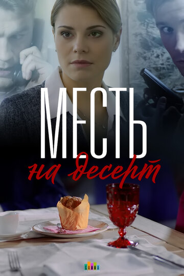 Смотреть Месть на десерт (2019) онлайн в Хдрезка качестве 720p