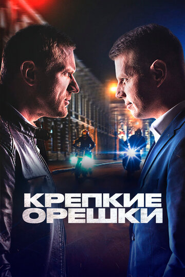 Смотреть Крепкие орешки (2021) онлайн в Хдрезка качестве 720p