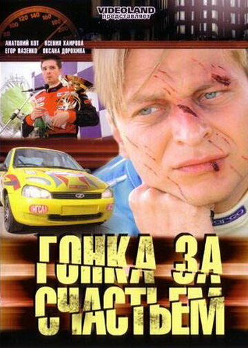 Смотреть Гонка за счастьем (2007) онлайн в Хдрезка качестве 720p