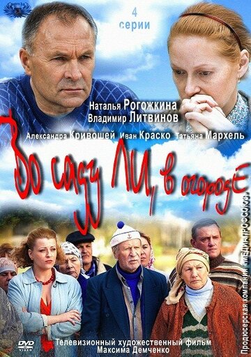 Смотреть Во саду ли, в огороде (2012) онлайн в Хдрезка качестве 720p