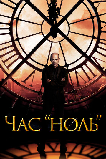 Смотреть Час «ноль» (2013) онлайн в Хдрезка качестве 720p