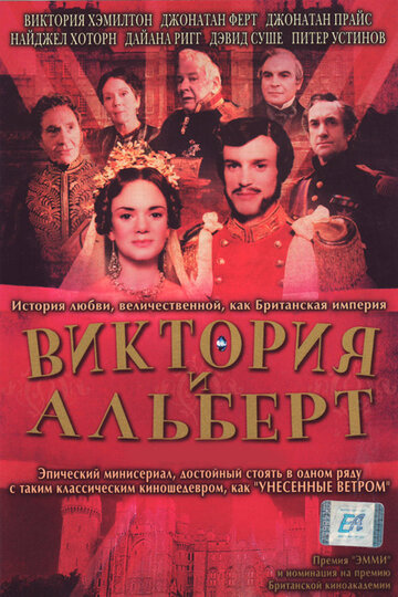 Смотреть Виктория и Альберт (2001) онлайн в Хдрезка качестве 720p