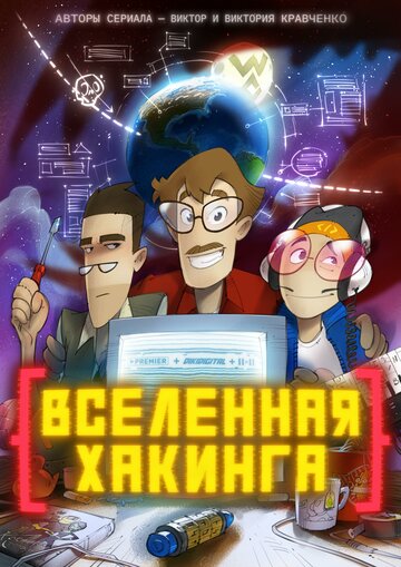 Смотреть Вселенная хакинга (2021) онлайн в Хдрезка качестве 720p