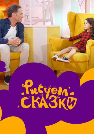 Смотреть Рисуем сказки (2020) онлайн в Хдрезка качестве 720p