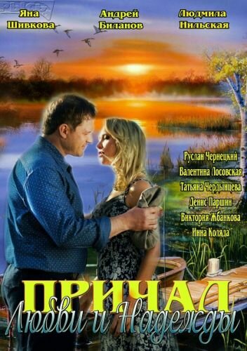 Смотреть Причал любви и надежды (2013) онлайн в Хдрезка качестве 720p