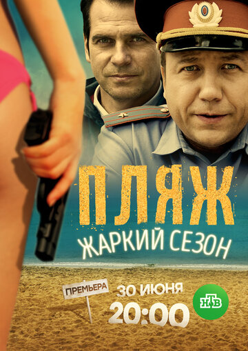 Смотреть Пляж. Жаркий сезон (2016) онлайн в Хдрезка качестве 720p