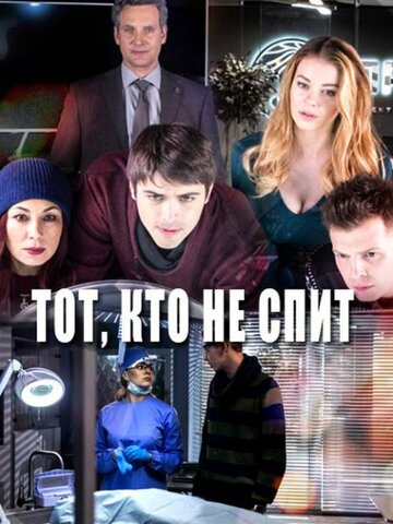 Смотреть Тот, кто не спит (2017) онлайн в Хдрезка качестве 720p