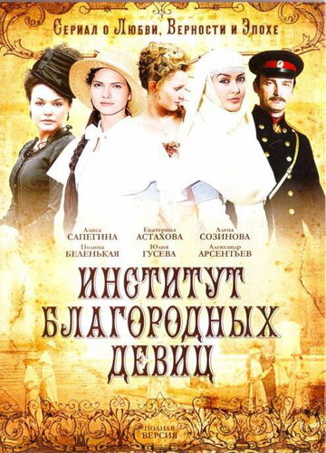 Смотреть Институт благородных девиц (2010) онлайн в Хдрезка качестве 720p