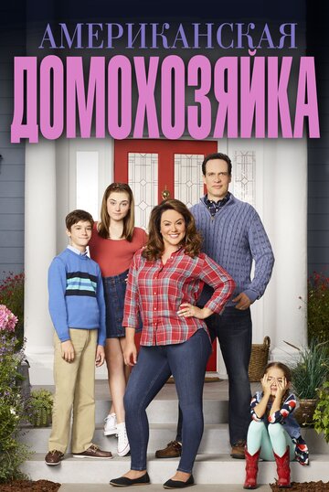 Смотреть Американская домохозяйка (2016) онлайн в Хдрезка качестве 720p