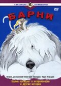 Смотреть Барни (1988) онлайн в Хдрезка качестве 720p