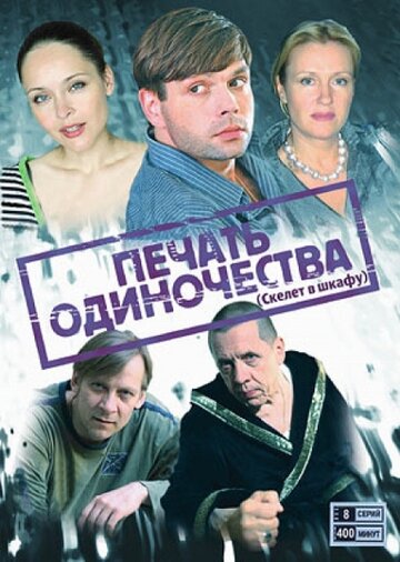 Смотреть Печать одиночества (2008) онлайн в Хдрезка качестве 720p