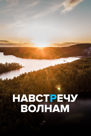 Смотреть Навстречу волнам (2013) онлайн в Хдрезка качестве 720p