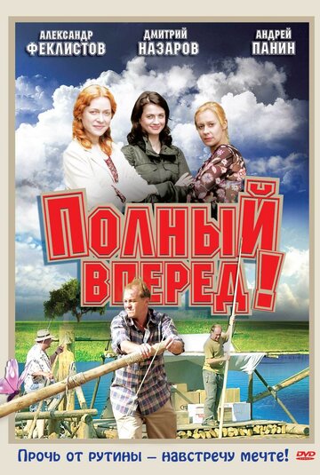 Смотреть Полный вперед! (2004) онлайн в Хдрезка качестве 720p