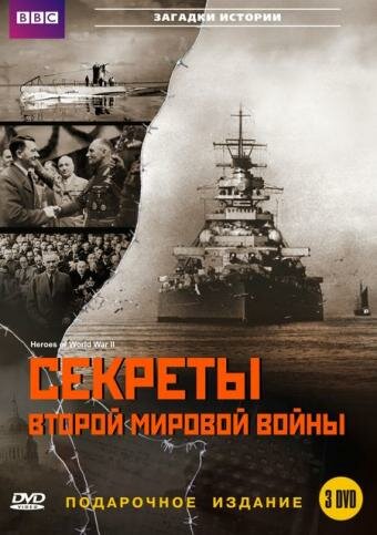 Смотреть BBC: Секреты Второй мировой войны (2004) онлайн в Хдрезка качестве 720p