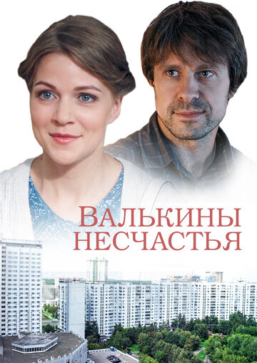 Смотреть Валькины несчастья (2016) онлайн в Хдрезка качестве 720p