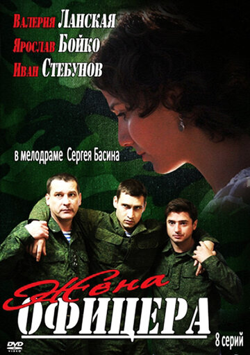 Смотреть Жена офицера (2013) онлайн в Хдрезка качестве 720p